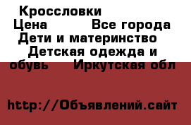 Кроссловки  Air Nike  › Цена ­ 450 - Все города Дети и материнство » Детская одежда и обувь   . Иркутская обл.